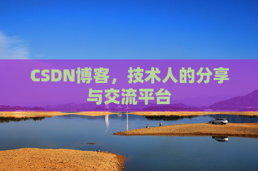 CSDN博客，技术人的分享与交流平台